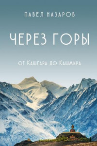 Книга Через Горы! От Кашгара до Кашмира