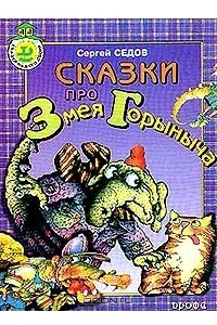 Книга Сказки про Змея Горыныча