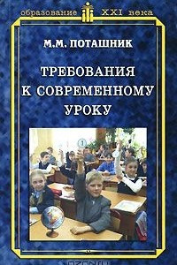 Книга Требования к современному уроку