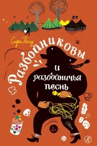 Книга Разбойниковы и разбойничья песнь