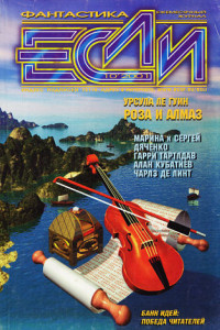 Книга «Если», 2001 № 10