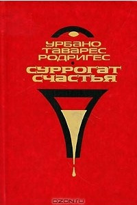 Книга Суррогат счастья