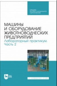 Книга Машины и оборудование животноводческих предприятий. Лабораторный практикум. Часть 2. Учебное пособие