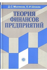 Книга Теория финансов предприятий