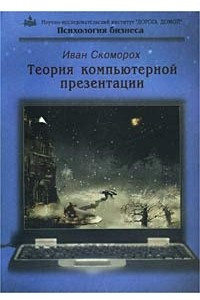 Книга Теория компьютерной презентации. Психология бизнеса