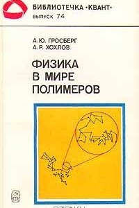 Книга Физика в мире полимеров