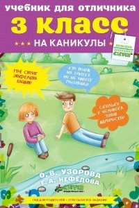 Книга Учебник для отличника на каникулы. 3 класс