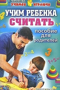 Книга Учим ребенка считать. Пособие для родителей