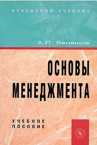 Книга Основы менеджмента. Учебное пособие