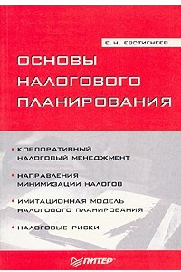 Книга Основы налогового планирования