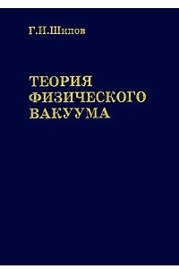 Книга Теория физического вакуума