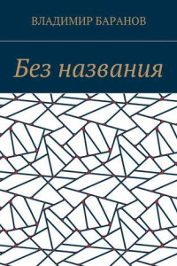 Книга Без названия