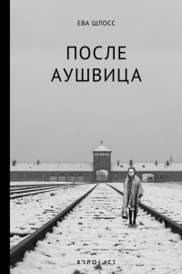 Книга После Аушвица