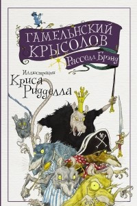 Книга Гамельнский крысолов