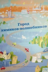 Книга Город химиков-волшебников