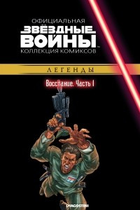 Книга Звёздные войны. Официальная коллекция комиксов. Выпуск № 27 - Восстание. Часть 1