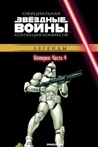 Книга Звёздные войны. Официальная коллекция комиксов. Выпуск № 24 - Империя. Часть 4