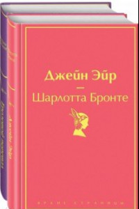 Книга Великие романы сестер Бронте. Комплект из 2-х книг. Джейн Эйр. Грозовой перевал