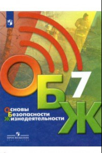 Книга Основы безопасности жизнедеятельности. 7 класс. Учебник