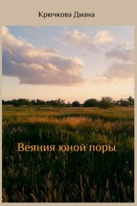 Книга Веяния юной поры