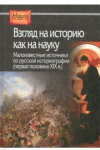 Книга Взгляд на историю как на науку. Малоизвестные источники по русской историографии