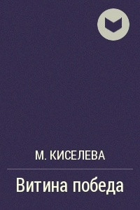 Книга Витина победа