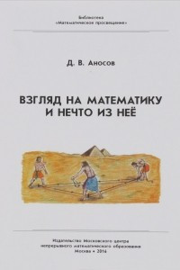 Книга Взгляд на математику и нечто из неё