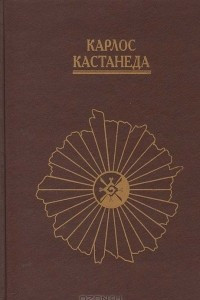 Книга Карлос Кастанеда. Том 9-11: Искусство сновидения. Активная сторона бесконечности. Колесо времени. Том 9-11