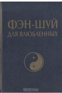 Книга Фэн-шуй для влюбленных