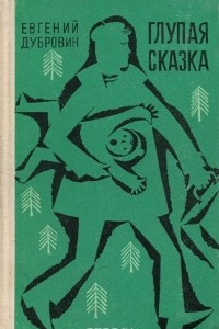 Книга Глупая сказка