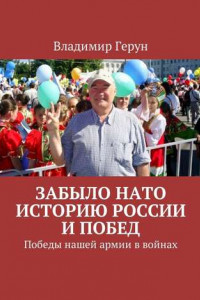 Книга Забыло НАТО историю России и побед. Победы нашей армии в войнах