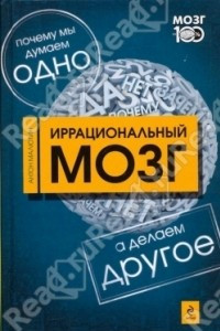 Книга Иррациональный мозг. Почему мы думаем одно, а делаем - другое