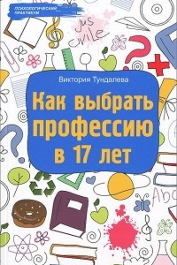 Книга Как выбрать профессию в 17 лет