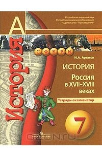 Книга История. 7 класс. Россия в XVII-XVIII веках. Тетрадь-экзаменатор