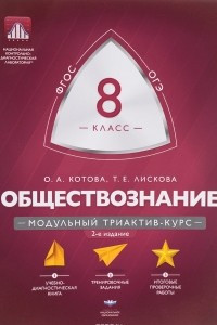 Книга Обществознание. 8 класс. Модульный триактив-курс