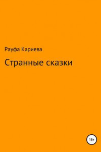 Книга Странные сказки