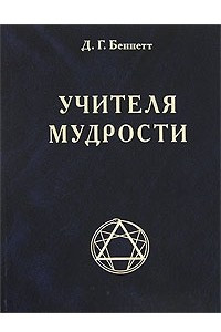 Книга Учителя мудрости