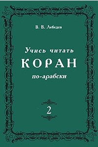 Книга Учись читать Коран по-арабски. В 3 частях. Часть 2