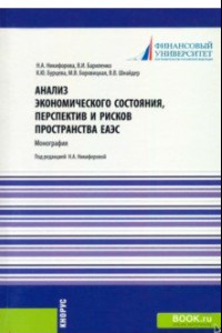 Книга Анализ экономического состояния, перспектив и рисков пространства ЕАЭС. Монография