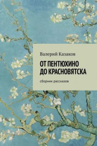 Книга От Пентюхино до Красновятска. Сборник рассказов