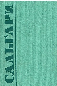 Книга Эмилио Сальгари. Собрание сочинений в пяти томах. Том 2