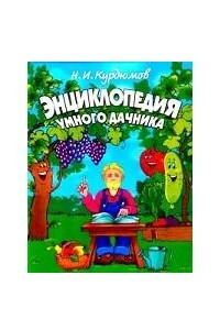 Книга Энциклопедия умного дачника