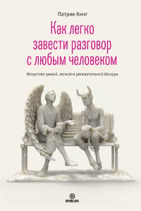 Книга Как легко завести разговор с любым человеком. Искусство умной, легкой и увлекательной беседы