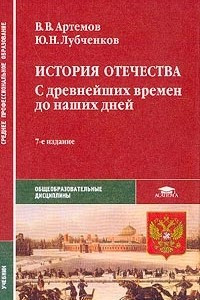 Книга История Отечества: С древнейших времен до наших дней: Учебник для среднего профессионального образования