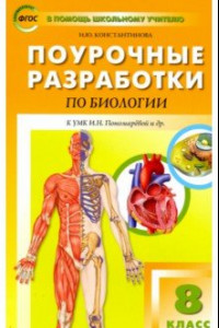 Книга Биология. 8 класс. Поурочные разработки к УМК И. Н. Пономаревой, А. Г. Драгомилова. ФГОС