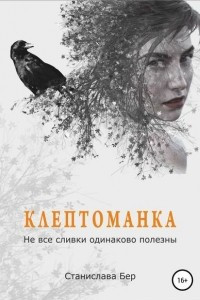 Книга Клептоманка