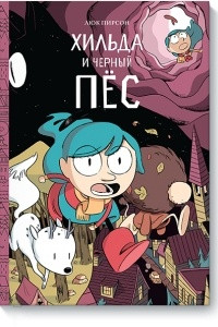 Книга Хильда и черный пес