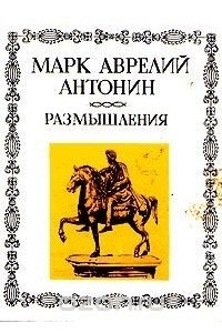 Книга Размышления