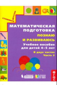 Книга Математическая подготовка. Познаю и развиваюсь. Учебное пособие для детей 4-5 лет. Часть 2. ФГОС