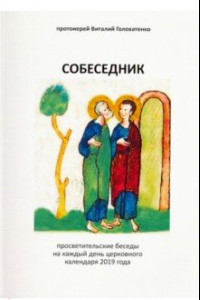 Книга Собеседник